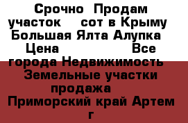 Срочно! Продам участок 4.5сот в Крыму  Большая Ялта Алупка › Цена ­ 1 250 000 - Все города Недвижимость » Земельные участки продажа   . Приморский край,Артем г.